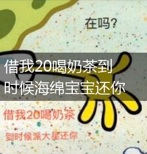 借我20喝奶茶到时候海绵宝宝还你无水印高清大图分享,第1张