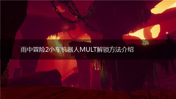 雨中冒险2小车机器人MULT解锁方法介绍,第1张