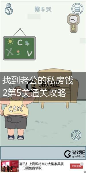 找到老公的私房钱2第5关通关攻略,第1张