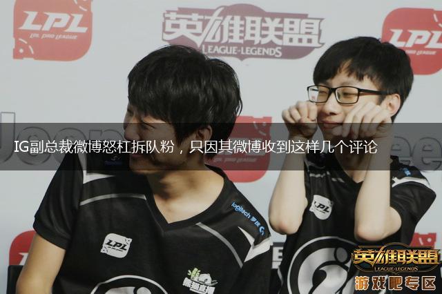 IG副总裁微博怒杠拆队粉，只因其微博收到这样几个评论,第1张