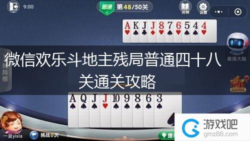微信欢乐斗地主残局普通四十八关通关攻略,第1张