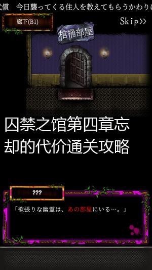 囚禁之馆第四章忘却的代价通关攻略,第1张