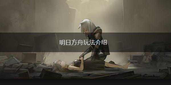 明日方舟玩法介绍,第1张