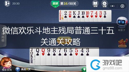 微信欢乐斗地主残局普通三十五关通关攻略,第1张