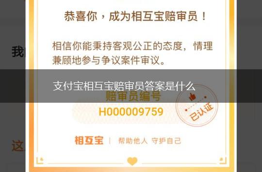 支付宝相互宝赔审员答案是什么,第1张