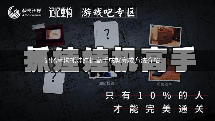 记忆重构抓娃娃机高手成就完成方法介绍,第1张