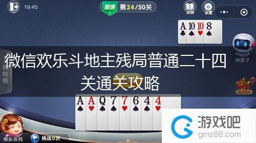 微信欢乐斗地主残局普通二十四关通关攻略,第1张