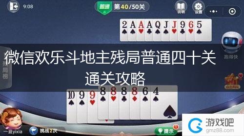 微信欢乐斗地主残局普通四十关通关攻略,第1张