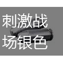 刺激战场银色子弹获取方式介绍,第1张