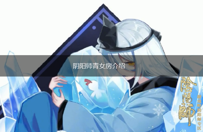阴阳师青女房介绍,第1张