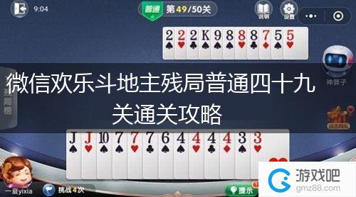 微信欢乐斗地主残局普通四十九关通关攻略,第1张