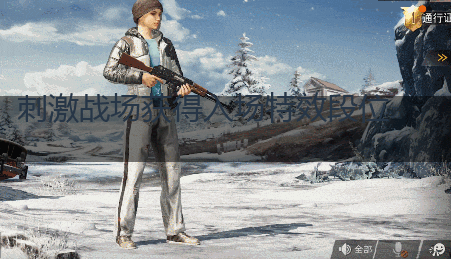 刺激战场获得入场特效段位一览,第1张