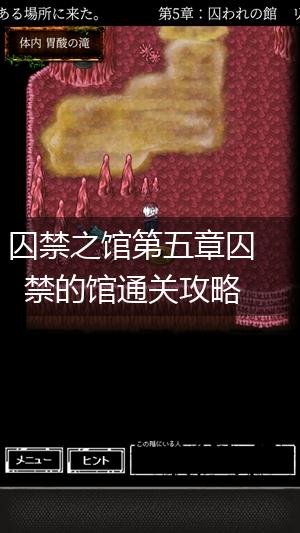 囚禁之馆第五章囚禁的馆通关攻略,第1张