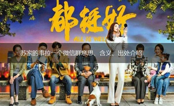 苏家的事拉一个微信群意思、含义、出处介绍,第1张