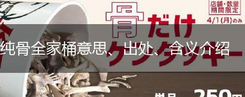 纯骨全家桶意思、出处、含义介绍,第1张