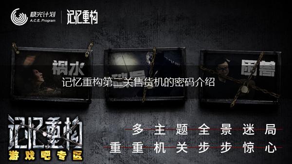 记忆重构第二关售货机的密码介绍,第1张