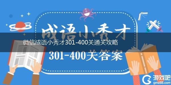 微信成语小秀才301-400关通关攻略,第1张