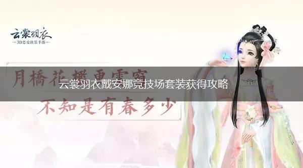 云裳羽衣戴安娜竞技场套装获得攻略,第1张