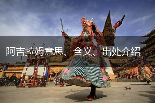 阿吉拉姆意思、含义、出处介绍,第1张