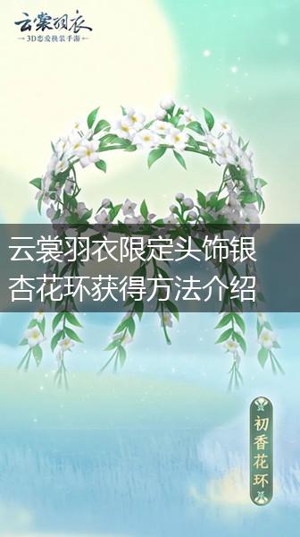 云裳羽衣限定头饰银杏花环获得方法介绍,第1张