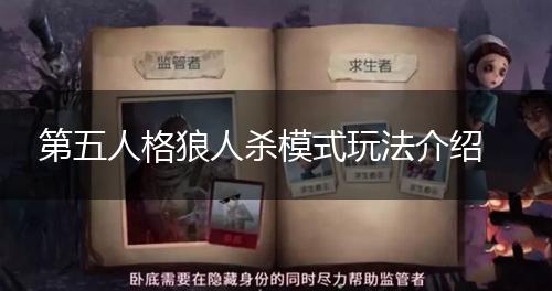第五人格狼人杀模式玩法介绍,第1张