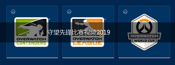 守望先锋比赛视频2019,第1张