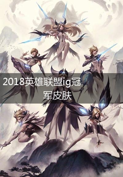 2018英雄联盟ig冠军皮肤,第1张