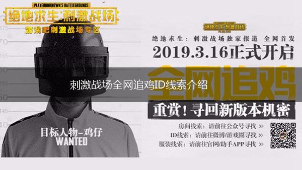 刺激战场全网追鸡ID线索介绍,第1张