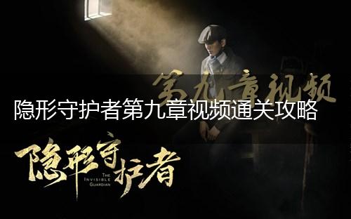 隐形守护者第九章视频通关攻略,第1张