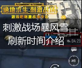 刺激战场暴风雪刷新时间介绍,第1张