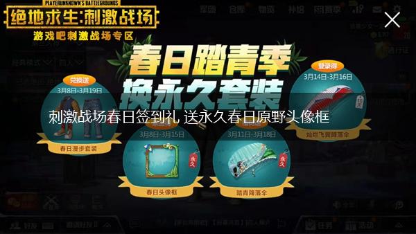 刺激战场春日签到礼 送永久春日原野头像框,第1张