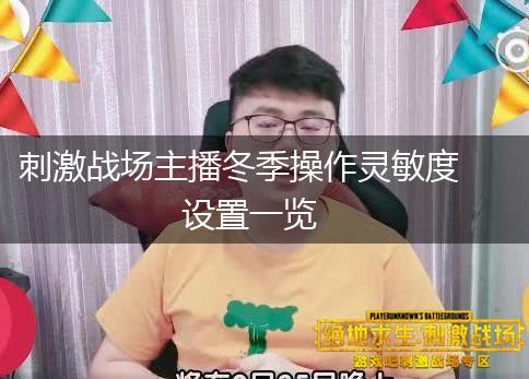 刺激战场主播冬季操作灵敏度设置一览,第1张
