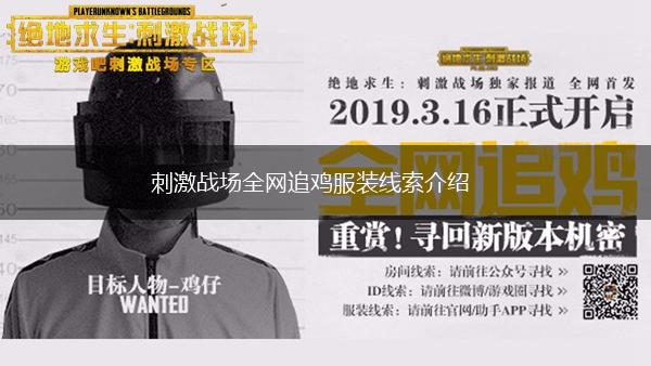 刺激战场全网追鸡服装线索介绍,第1张