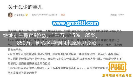 绝地求生孤存8位数、1千万、15%、85%、850万、初心各种梗的来源意思介绍,第1张