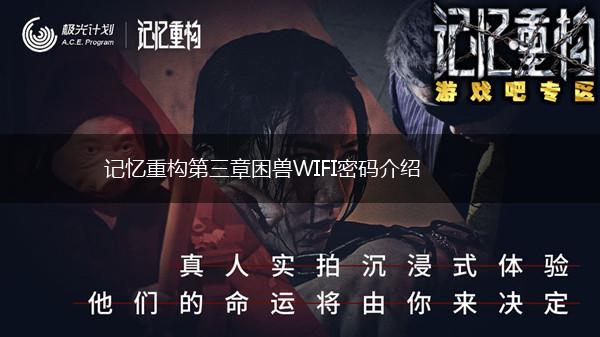 记忆重构第三章困兽WIFI密码介绍,第1张