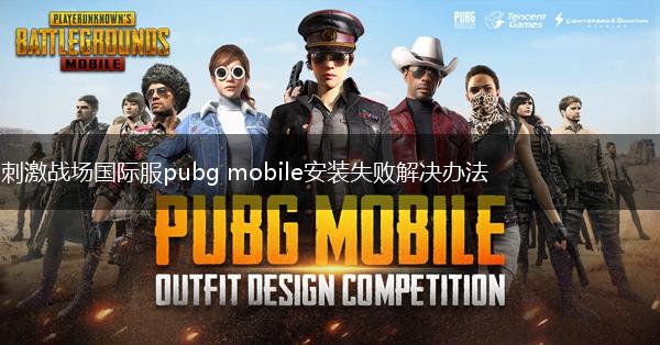 刺激战场国际服pubg mobile安装失败解决办法,第1张