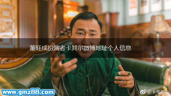 董旺成扮演者卡其尔微博地址个人信息,第1张