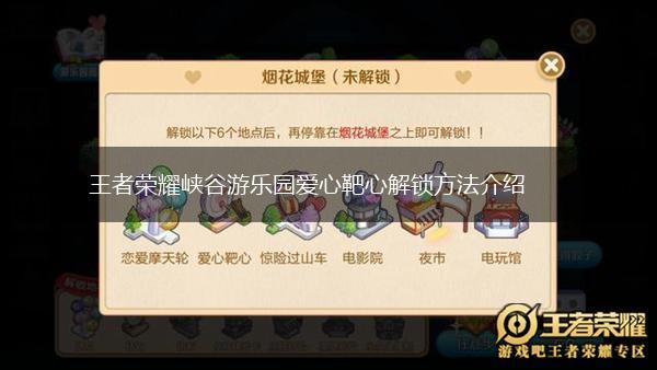 王者荣耀峡谷游乐园爱心靶心解锁方法介绍,第1张