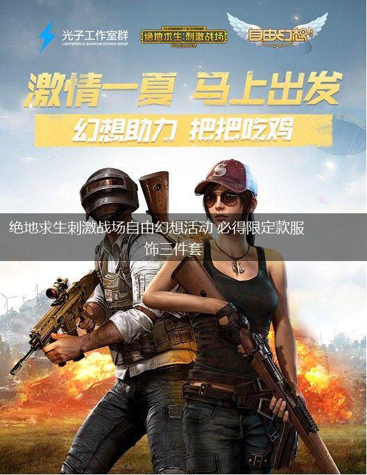 绝地求生刺激战场自由幻想活动 必得限定款服饰三件套,第1张