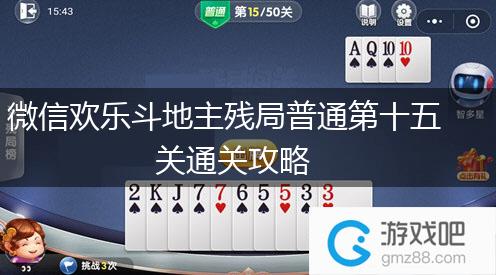 微信欢乐斗地主残局普通第十五关通关攻略,第1张