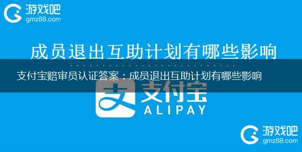 支付宝赔审员认证答案：成员退出互助计划有哪些影响,第1张