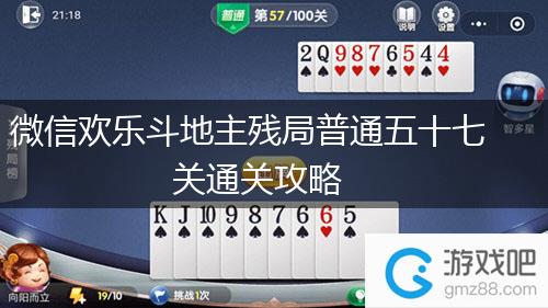 微信欢乐斗地主残局普通五十七关通关攻略,第1张