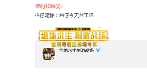 刺激战场全网追鸡ID线索介绍,第2张