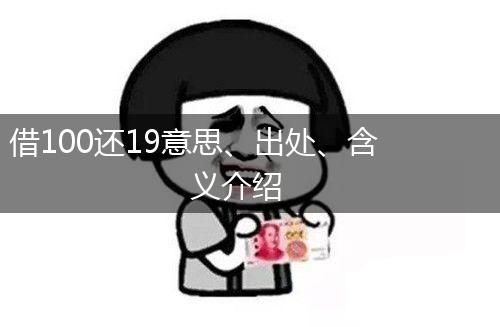 借100还19意思、出处、含义介绍,第1张