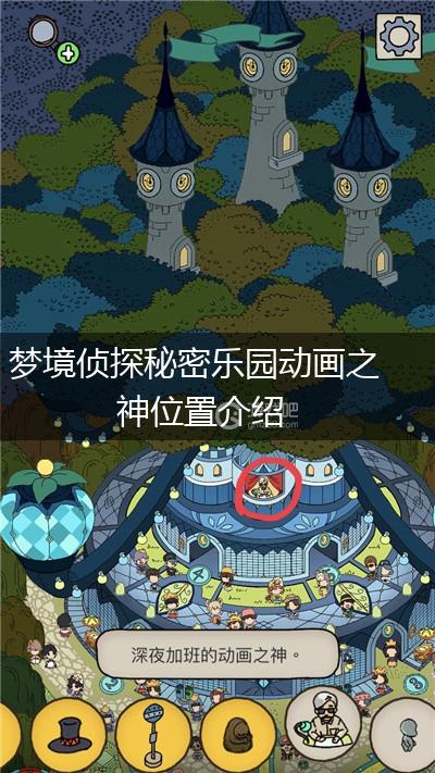 梦境侦探秘密乐园动画之神位置介绍,第1张