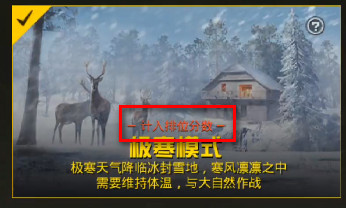 刺激战场极寒模式入口介绍,第5张