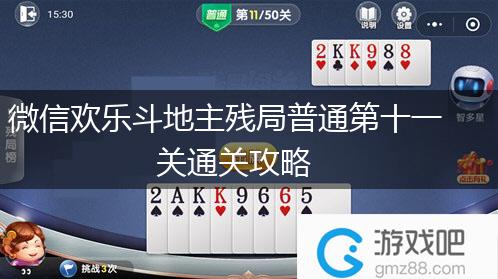 微信欢乐斗地主残局普通第十一关通关攻略,第1张