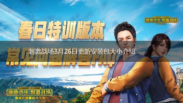 刺激战场3月26日更新安装包大小介绍,第1张