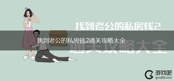 找到老公的私房钱2通关攻略大全,第1张