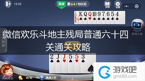 微信欢乐斗地主残局普通六十四关通关攻略,第1张